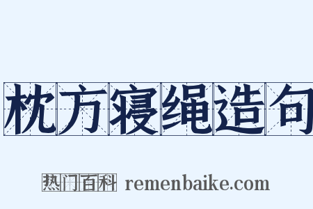 枕方寝绳造句是什么意思的图片